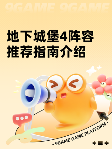 地下城堡4阵容推荐指南介绍截图1