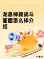 龙息神寂战斗画面怎么样介绍