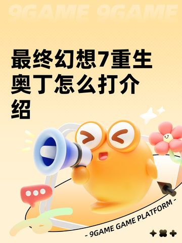 最终幻想7重生奥丁怎么打介绍截图1