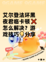 艾尔登法环黑夜君临卡顿❌怎么解决？游戏技巧💡分享