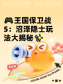 🎮王国保卫战5：沼泽隐士玩法大揭秘✨