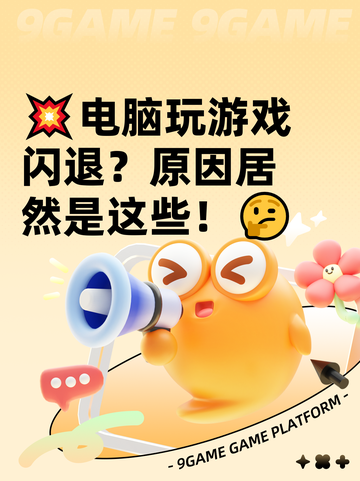 💥电脑玩游戏闪退？原因居然是这些！🤔截图1