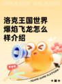 洛克王国世界爆焰飞龙怎么样介绍