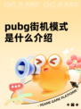 pubg街机模式是什么介绍