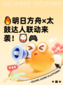 🔥明日方舟×太鼓达人联动来袭！🥁🎮