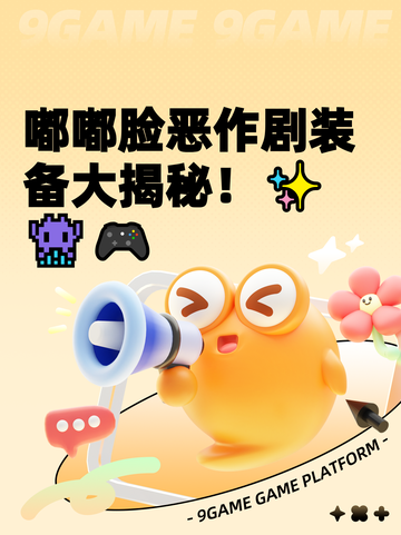 嘟嘟脸恶作剧装备大揭秘！✨👾🎮截图1
