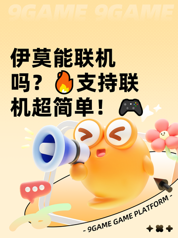 伊莫能联机吗？🔥支持联机超简单！🎮截图1
