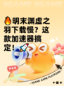 🔥明末渊虚之羽下载慢？这款加速器搞定！🚀
