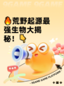 🔥荒野起源最强生物大揭秘！👇