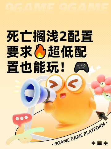 死亡搁浅2配置要求🔥超低配置也能玩！🎮截图1