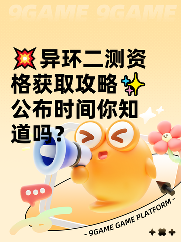 💥异环二测资格获取攻略✨公布时间你知道吗？截图1