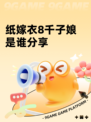 纸嫁衣8千子娘是谁分享