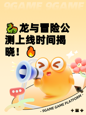 🐉龙与冒险公测上线时间揭晓！🔥截图1