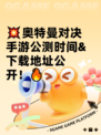 💥奥特曼对决手游公测时间&下载地址公开！🔥