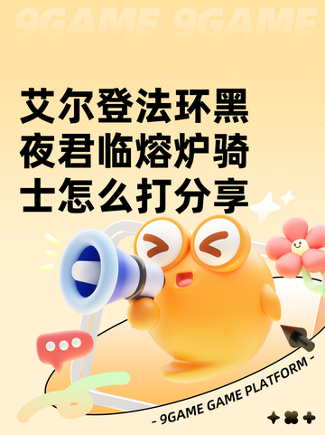 艾尔登法环黑夜君临熔炉骑士怎么打分享截图1