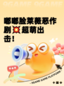 嘟嘟脸莱薇恶作剧💥超萌出击！