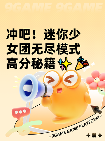 冲吧！迷你少女团无尽模式高分秘籍✨🎉截图1