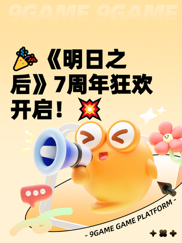 🎉《明日之后》7周年狂欢开启！💥截图1