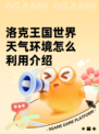 洛克王国世界天气环境怎么利用介绍