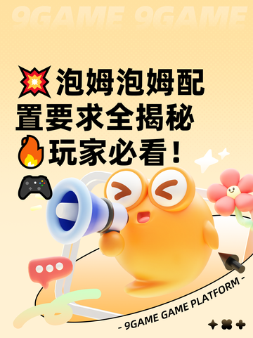 💥泡姆泡姆配置要求全揭秘🔥玩家必看！🎮截图1