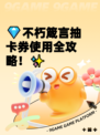 💎不朽箴言抽卡券使用全攻略！✨
