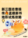 新三国志曹操传🔥孟德新书地形试炼攻略💡
