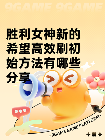 胜利女神新的希望高效刷初始方法有哪些分享截图1