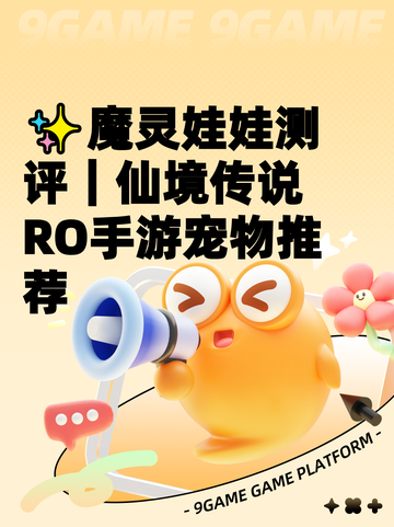 ✨魔灵娃娃测评｜仙境传说RO手游宠物推荐截图1