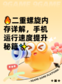 🔥二重螺旋内存详解，手机运行速度提升秘籍✨