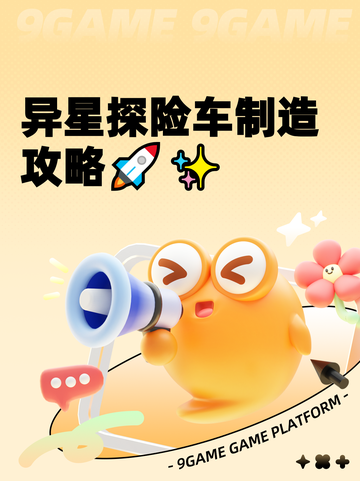 异星探险车制造攻略🚀✨截图1