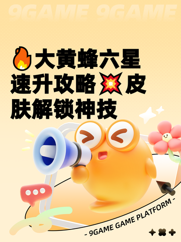 🔥大黄蜂六星速升攻略💥皮肤解锁神技截图1
