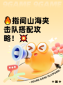 🔥指间山海夹击队搭配攻略！💥