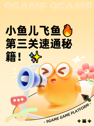 小鱼儿飞鱼🔥第三关速通秘籍！✨截图1