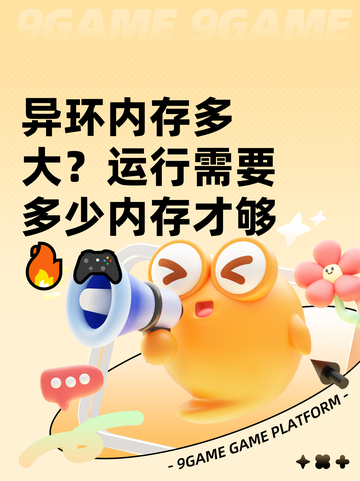 异环内存多大？运行需要多少内存才够🔥🎮截图1