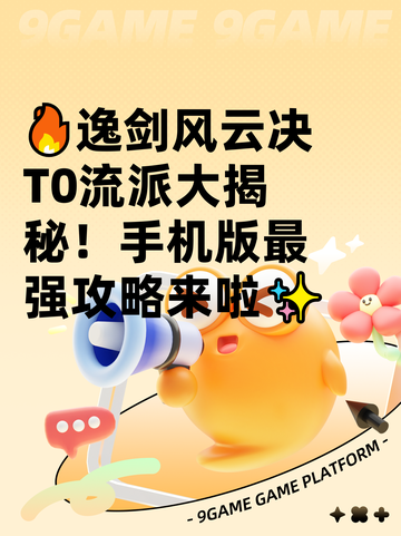 🔥逸剑风云决T0流派大揭秘！手机版最强攻略来啦✨截图1