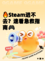 🔥Steam进不去？速看急救指南🎮