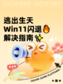 逃出生天Win11闪退🔥解决指南✨