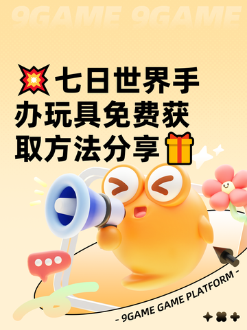 💥七日世界手办玩具免费获取方法分享🎁截图1