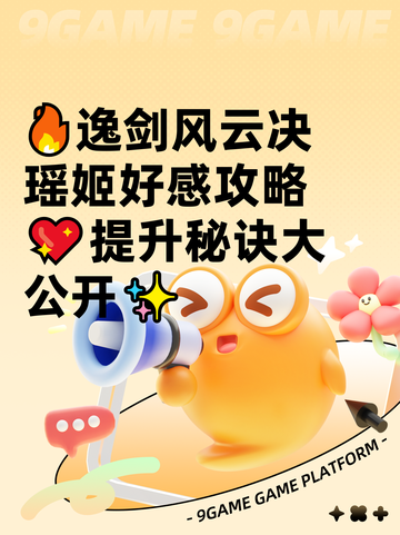 🔥逸剑风云决瑶姬好感攻略💖提升秘诀大公开✨截图1