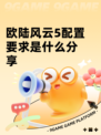 欧陆风云5配置要求是什么分享