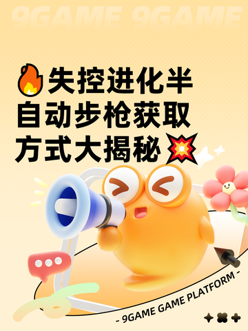 🔥失控进化半自动步枪获取方式大揭秘💥截图1