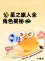 ✨星之旅人全角色揭秘💫