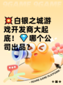 💥白银之城游戏开发商大起底！💎哪个公司出品？