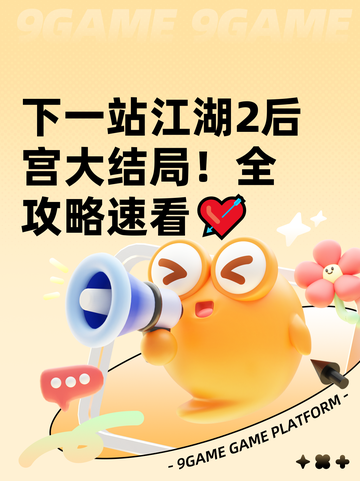 下一站江湖2后宫大结局！全攻略速看💘截图1