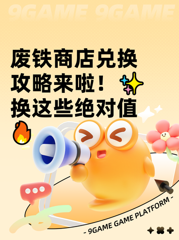 废铁商店兑换攻略来啦！✨换这些绝对值🔥截图1