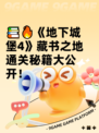 📚🔥《地下城堡4》藏书之地通关秘籍大公开！