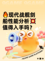 🔥现代战舰剑船性能分析💥值得入手吗？
