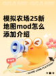 模拟农场25新地图mod怎么添加介绍