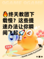 🔥终天教团下载慢？这些提速办法让你瞬间飞起🚀