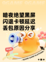 暗夜绝望黑屏闪退卡顿延迟丢包原因分享